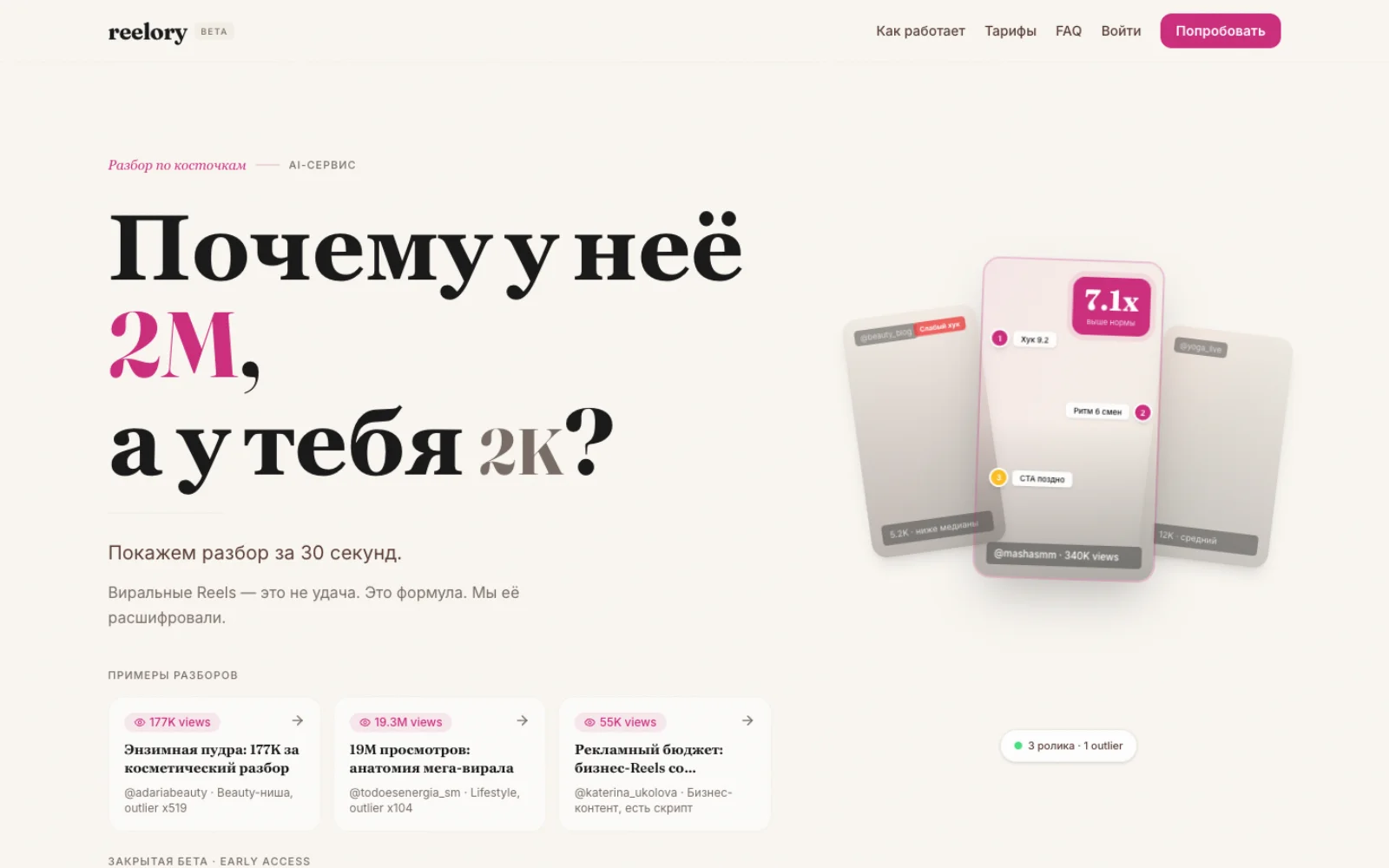 Главная страница reelory.ai с заголовком «Почему у неё 2M, а у тебя 2K?»