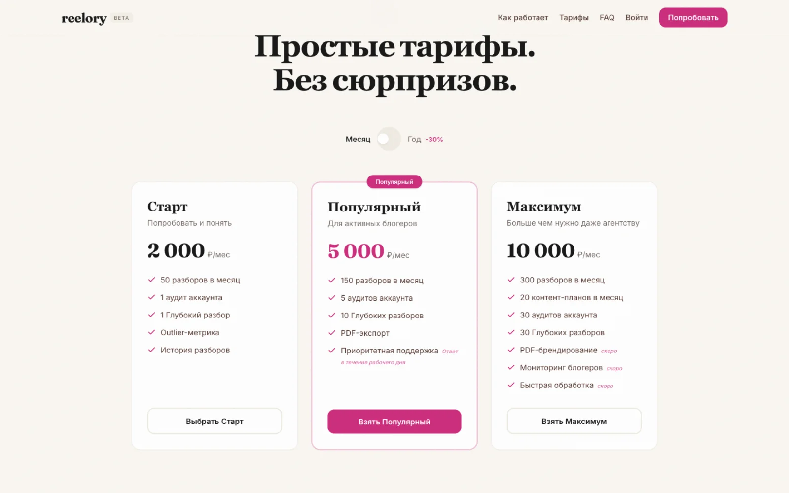 Тарифы: Старт 2000₽, Популярный 5000₽, Максимум 10000₽