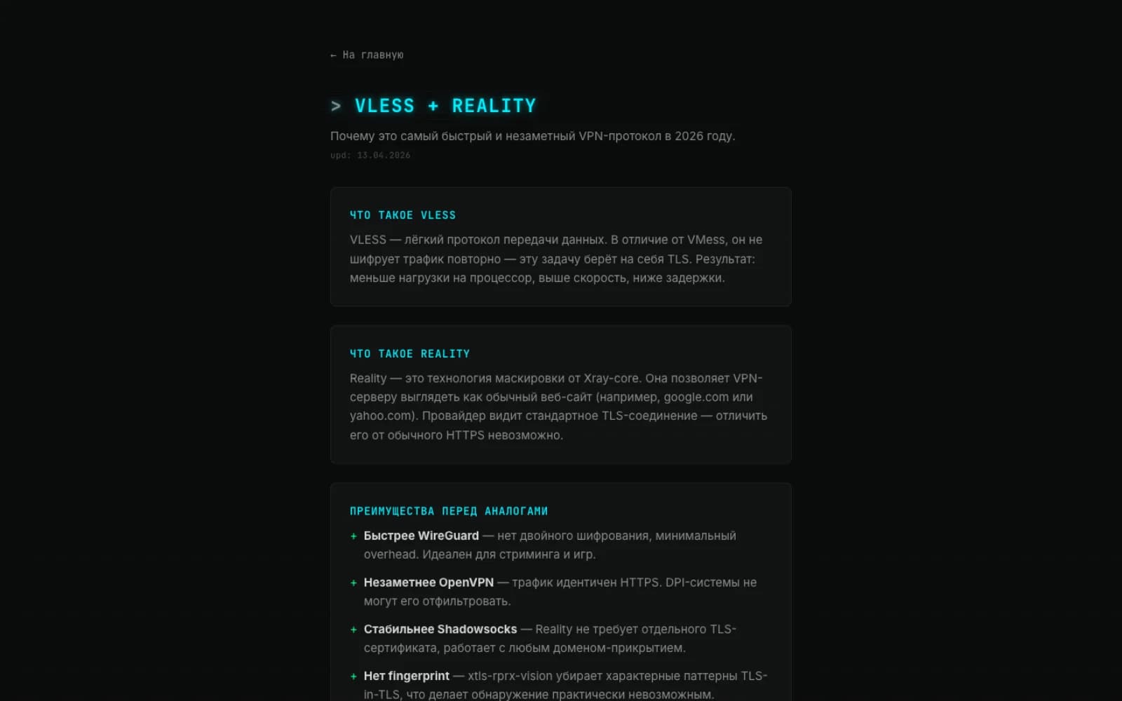 Статья VLESS + Reality — почему это самый быстрый и незаметный VPN-протокол