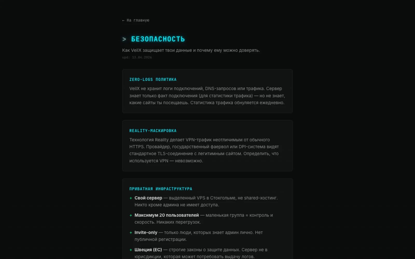 Страница безопасности — zero-logs, Reality-маскировка, приватная инфраструктура