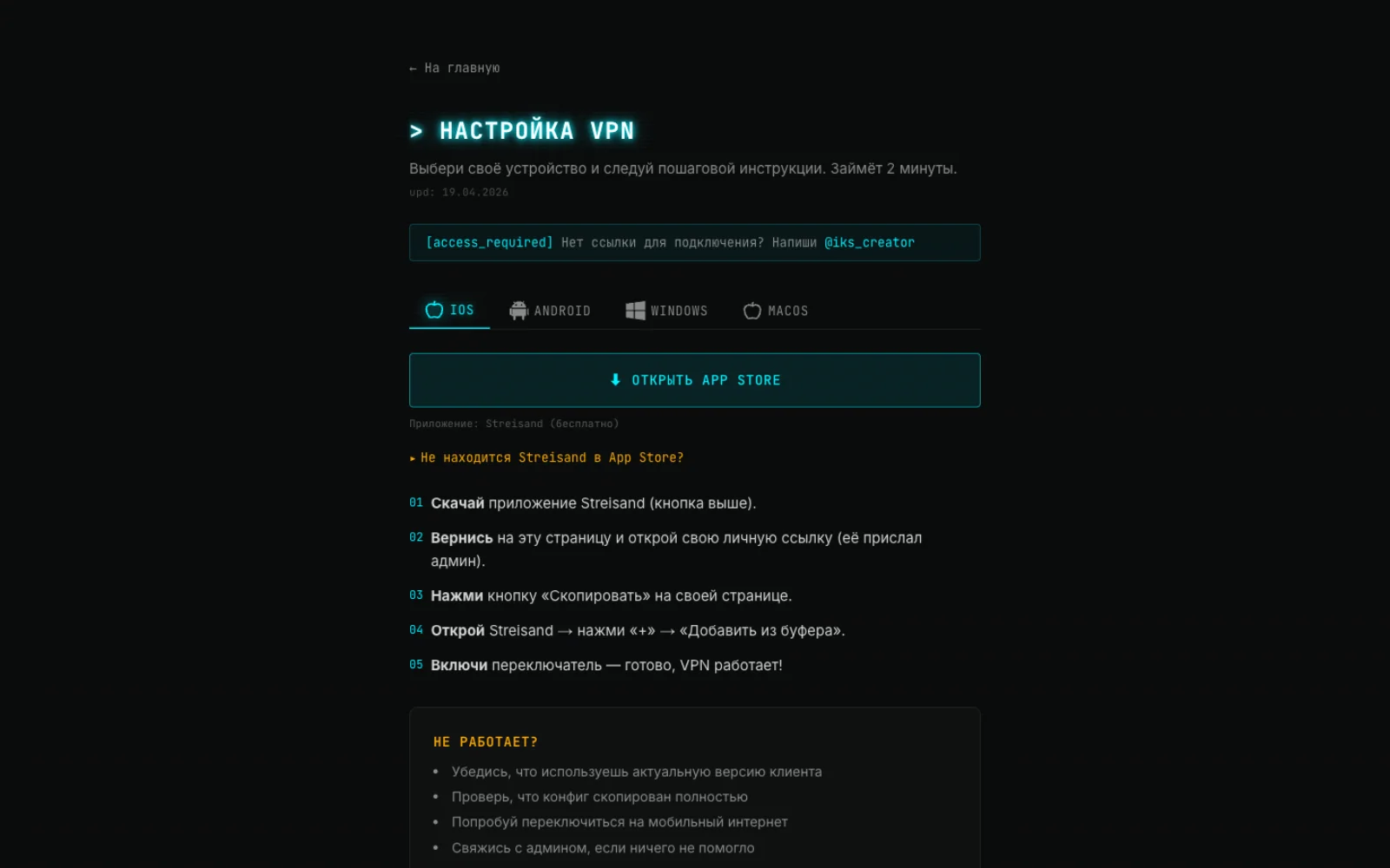 Страница настройки VPN с инструкциями для iOS, Android, Windows, macOS